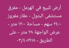 ارض للبيع في الهرمل